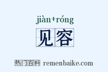 见容是什么意思的图片
